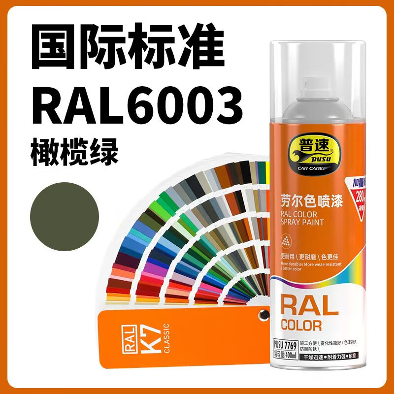 普速 劳尔色6003#自动喷漆橄榄绿 PUSU7769-6003 BJDT