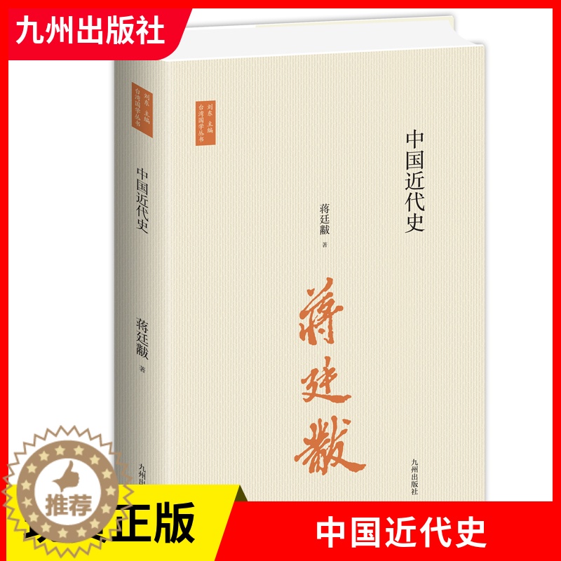 [醉染正版]正版中国近代史 蒋廷黻 中国近代史开山之作 史学大家的经典 精心校订新版本 九州出版社高清大图