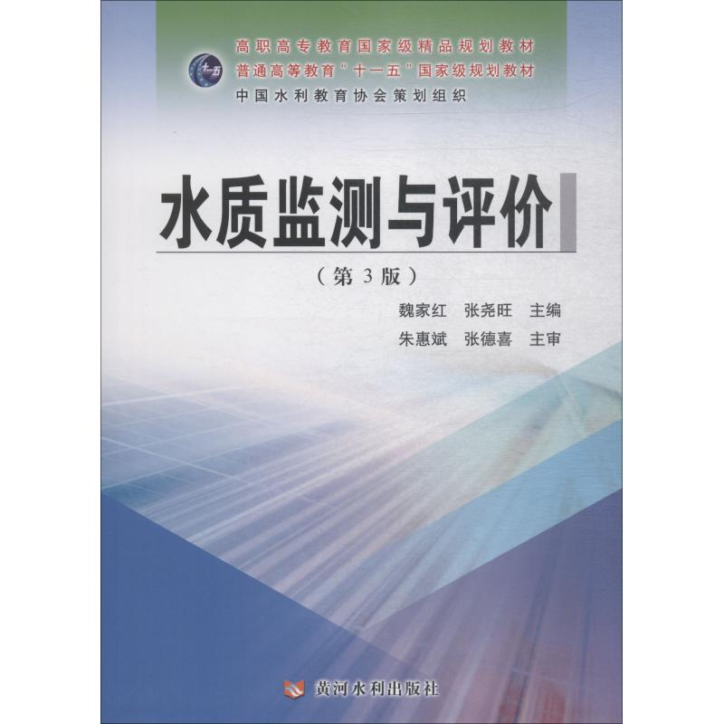 [M]水质监测与评价(第3版)-9787550921825高清大图