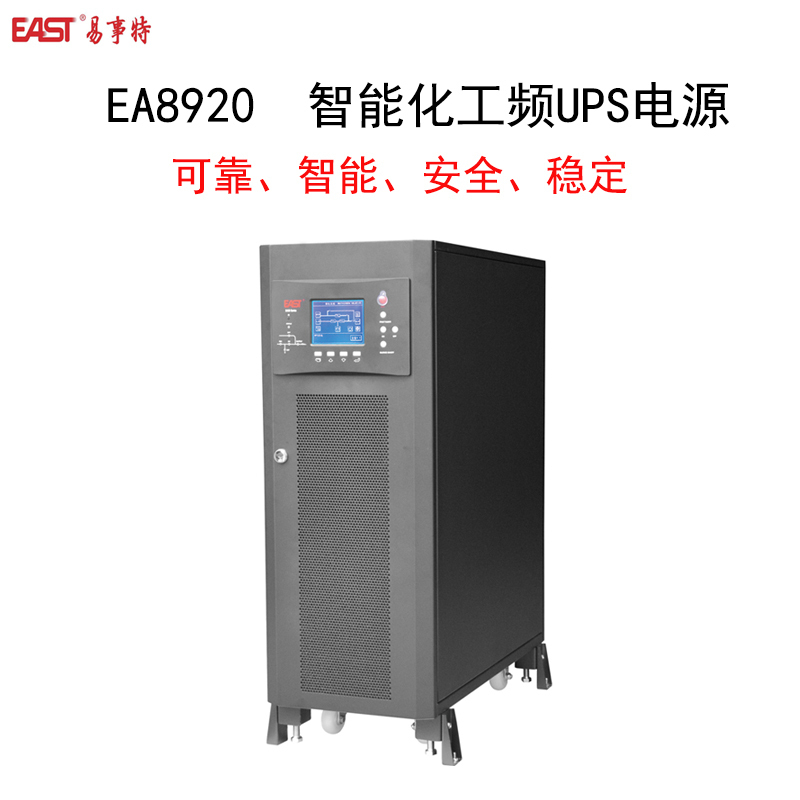 EAST/易事特EA8920工频双变换UPS电源系统(主机1台、60节12V100AH电池,2台C32电池箱及线缆一批)