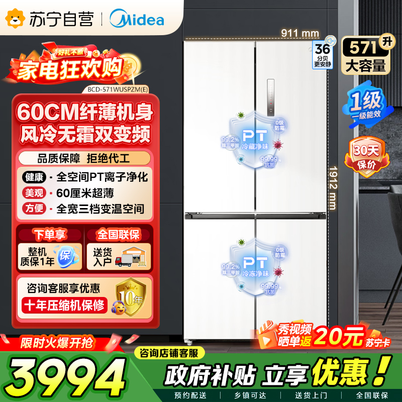美的（Midea）571升十字对开门无缝平嵌双变频一级能效净味抗菌干湿分储冰箱BCD-571WUSPZM(E) 流苏白