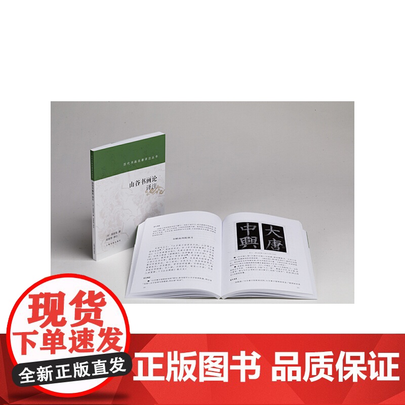 历代书画名著译注丛书·山谷书画论译注 上海书画出版社 正版书籍高清大图