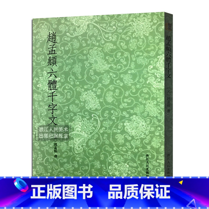 【正版】艺文志 赵孟頫书六体千字文 大篆+小篆+隶书+行书+楷书+草书条陈对比 赵孟俯毛笔书法字帖临摹鉴赏教程书籍行书