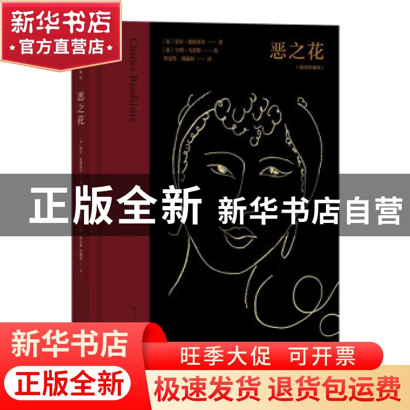 正版 恶之花(插图珍藏版) 【法】夏尔·波德莱尔,【法】亨利·马蒂斯 江