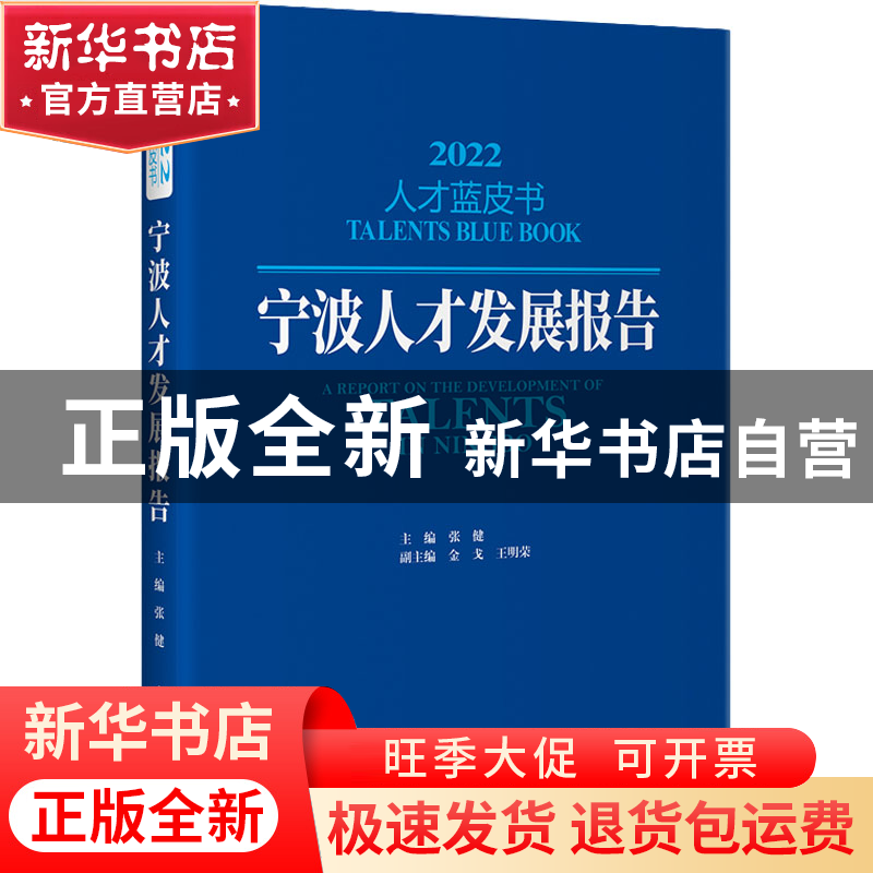 正版 宁波人才发展报告:2022:2022 张健 中国发展出版社 978751高清大图