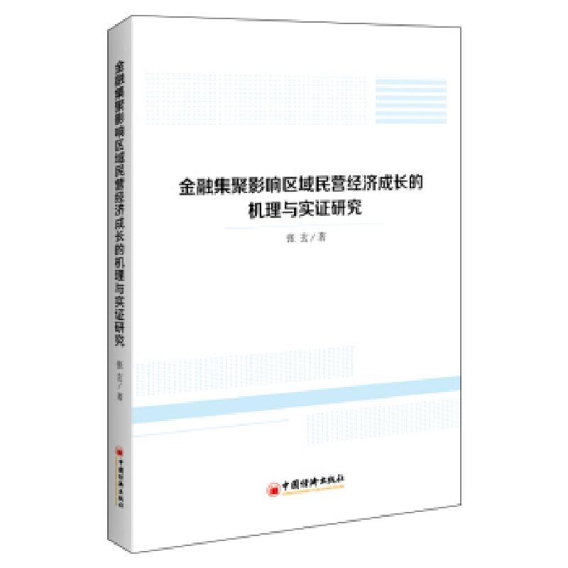 正版新书]金融集聚影响区域民营经济成长的机理与实证研究张玄高清大图