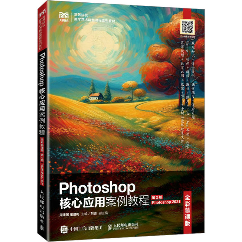 [M]Photoshop核心应用案例教程 Photoshop2021 全彩慕课版 第2版-9787115623041高清大图