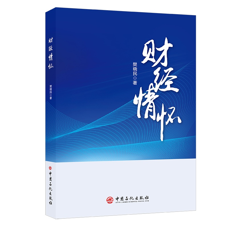 [正版]财经情怀 樊晓民 财经工作心路历程 财经工作课题研究成果、基层调研报告、工作问题思考、理论学习心得 中国石高清大图