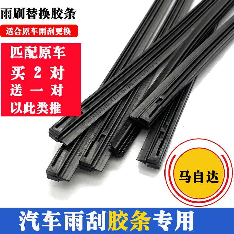 马自达6/昂克赛拉睿翼CX4星骋CX-54/CX-阿特兹雨刮器胶条雨刮片