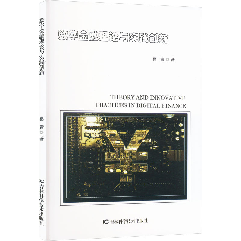 正版新书】数字金融理论与实践创新葛青 著9787574412507