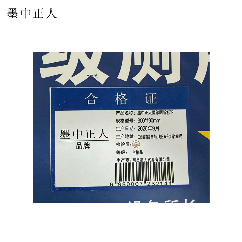 墨中正人星级厕所标识300*190mm张高清大图