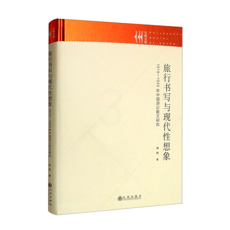 [醉染正版](正版)旅行书写与现代性想象:1919-1949年中国游记散文研究 9787522506609 林铁高清大图