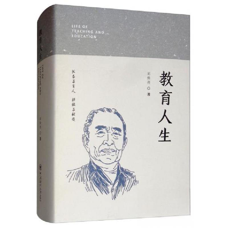 正版新书】教育人生 【Life of Teaching and Education】刘焕亮