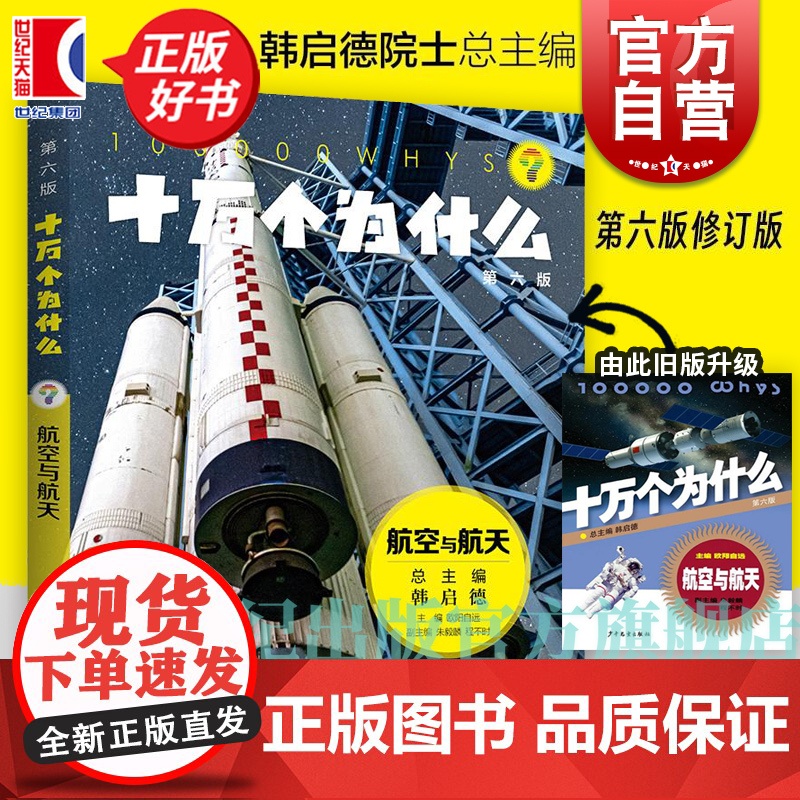 十万个为什么 航空与航天(第六版) 韩启德主编 获奖图书 课外阅读 小升初考试参考书目 6-12岁 正版图书籍 少年儿童