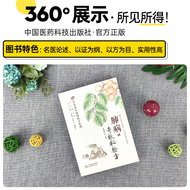 [正版]中医入门临床试用中国医药新编肺病呼吸道系统常见病肺部疾病奇效秘验方系列医药方剂学内服外用疗效确切可靠临床经验