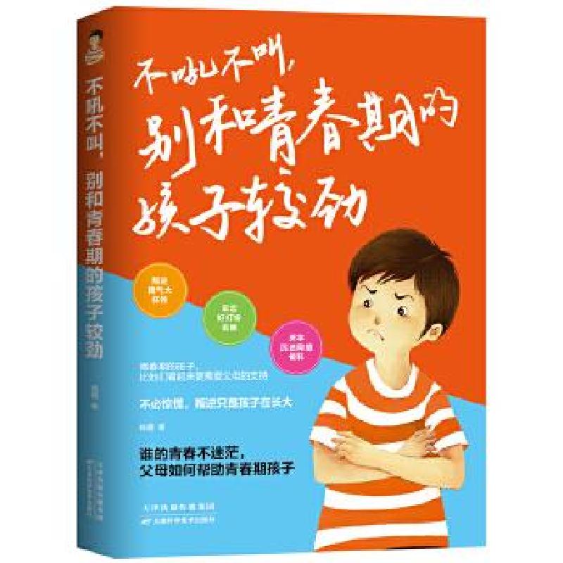 正版新书】不吼不叫,别和青春期的孩子较劲杨霞9787557674045