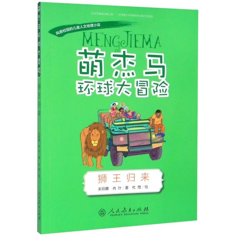 [M]萌杰马环球大冒险(狮王归来)-9787107336607高清大图