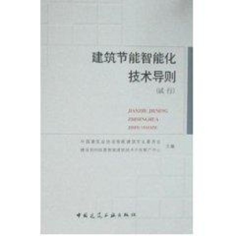 【M】建筑节能智能化技术导则(试行)-1511216836