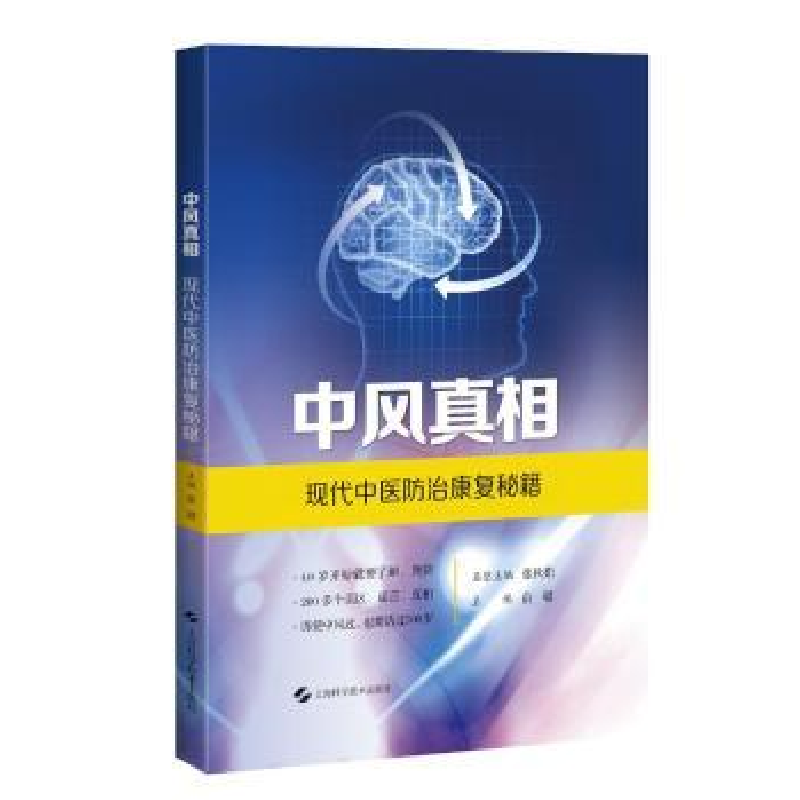 音像中风——现代中医防治康复秘籍俞璐