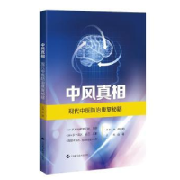 中风 ——现代中医防治康复秘籍