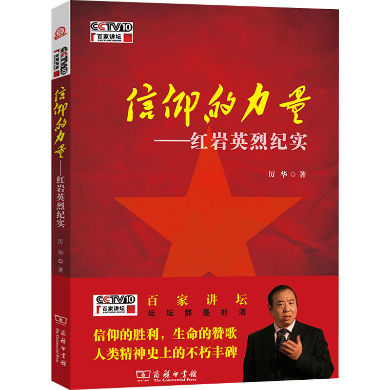 正版新书]信仰的力量——红岩英烈纪实厉华9787100084048高清大图