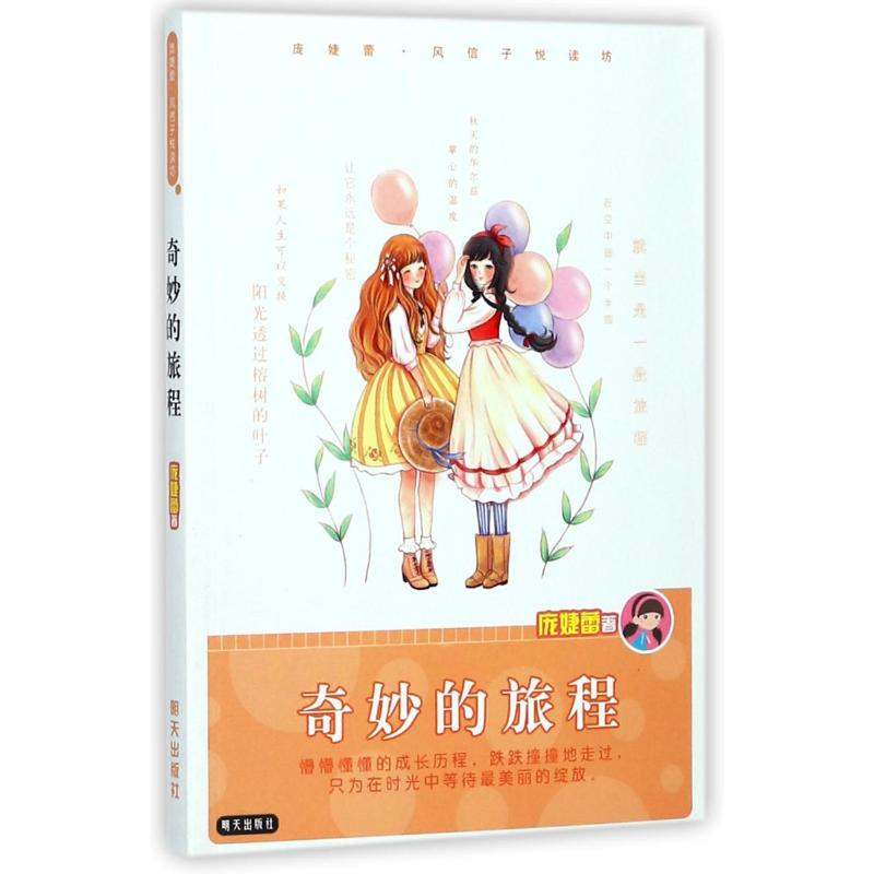 [M]奇妙的旅程/庞婕蕾-9787533282417高清大图