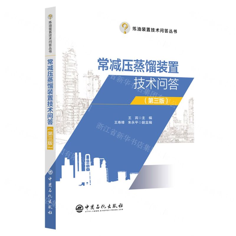[N]常减压蒸馏装置技术问答(第3版)/炼油装置技术问答丛书-9787511471314高清大图