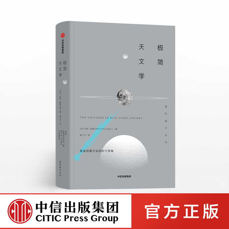 [正版]极简天文学 极简通识系列 科林斯图尔特 著 朗读者先导片董卿倾情朗读 讲述宇宙的奥秘与浪漫 天文馆 天文通史高清大图
