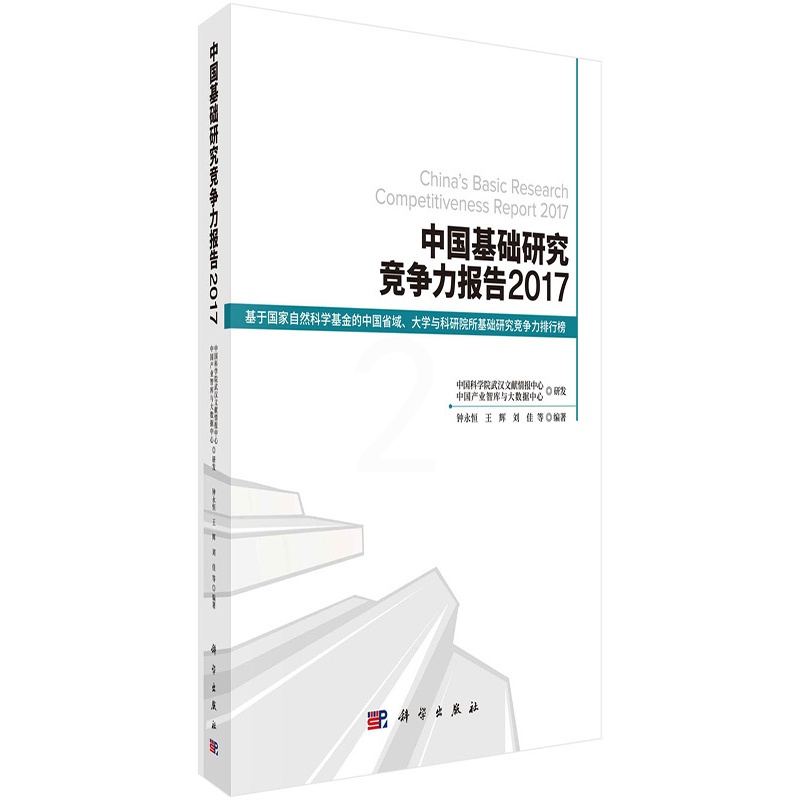 [醉染正版]正版 中国基础研究竞争力报告2017 钟永恒,王辉,刘佳,等著 社会科学 社会学 社会发展与变迁 书籍高清大图