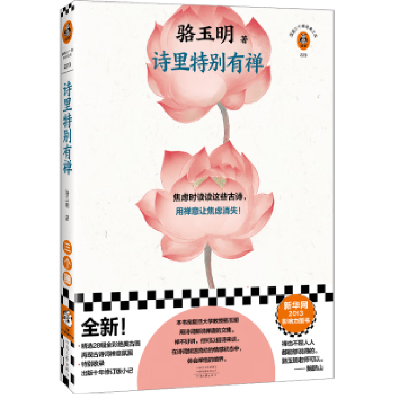 正版新书]诗里特别有禅骆玉明9787555916321高清大图