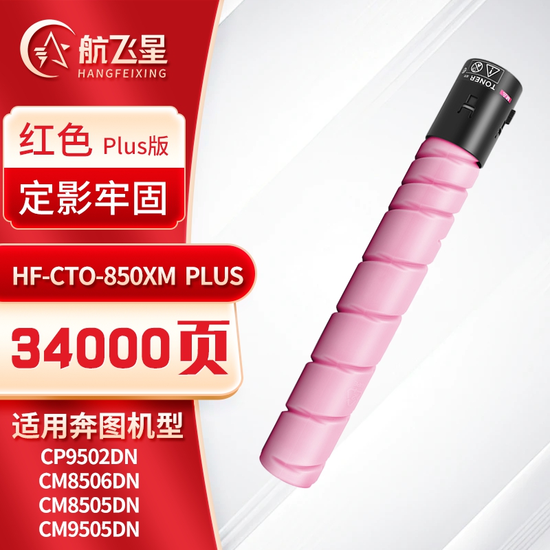 航飞星 HF-CTO-850XM PLUS版 红色高容粉盒 适用机型奔图PANTUM CP9502DN/CM8506DN高清大图