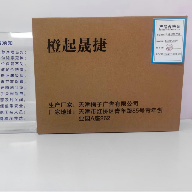 橙起晟捷入住须知立牌 13cm*25cm 块高清大图