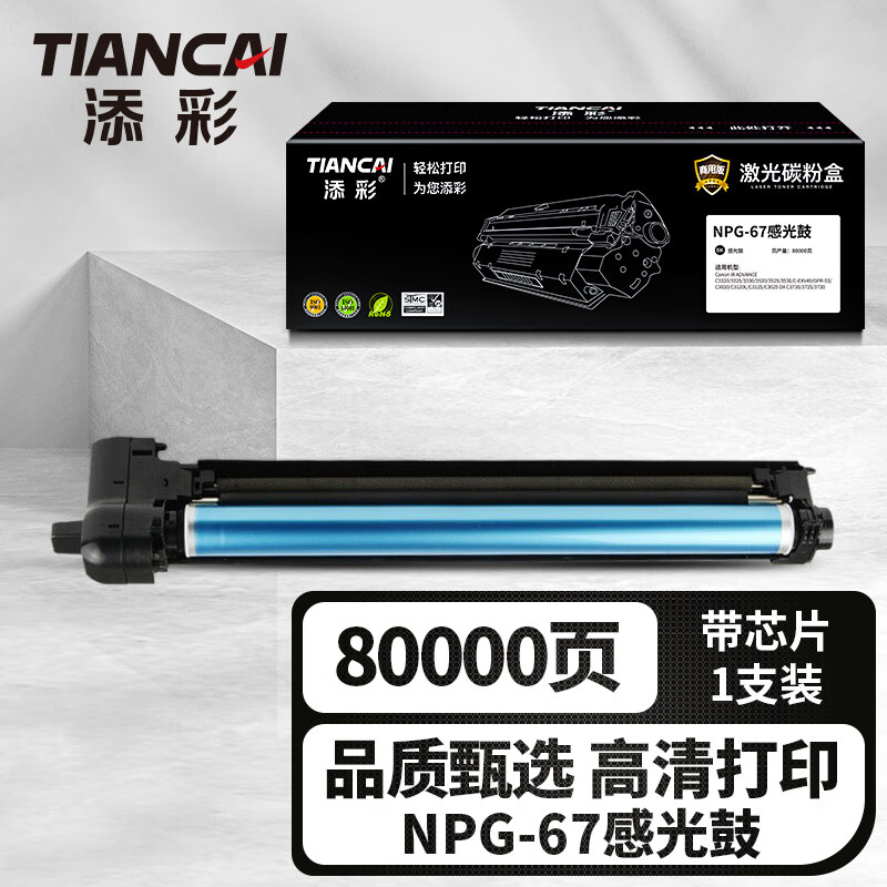 添彩 商用装企业版 NPG-67感光鼓 黑色 80000页 适用佳能Canon C3320 1支装