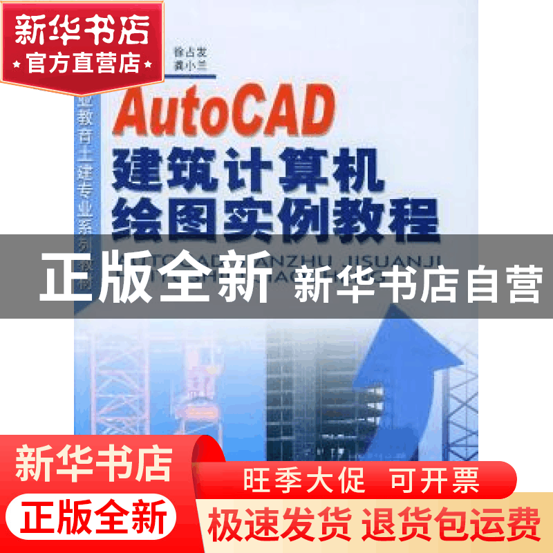正版 AutoCAD建筑计算机绘图实例教程 徐占发 中国建材工业出版社图片