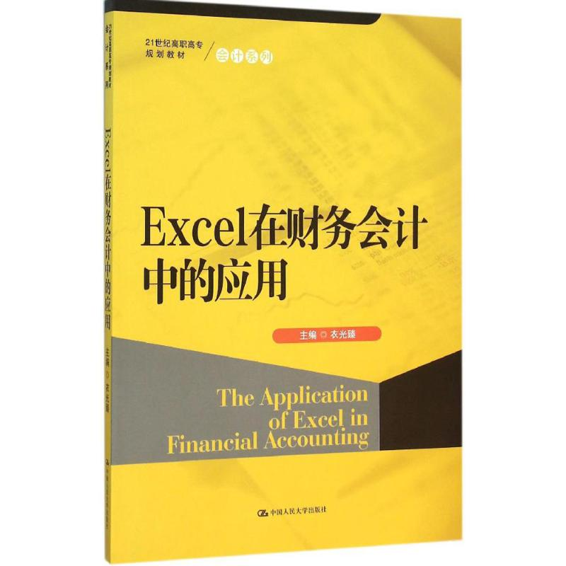醉染图书Excel在财务会计中的应用9787300220604高清大图