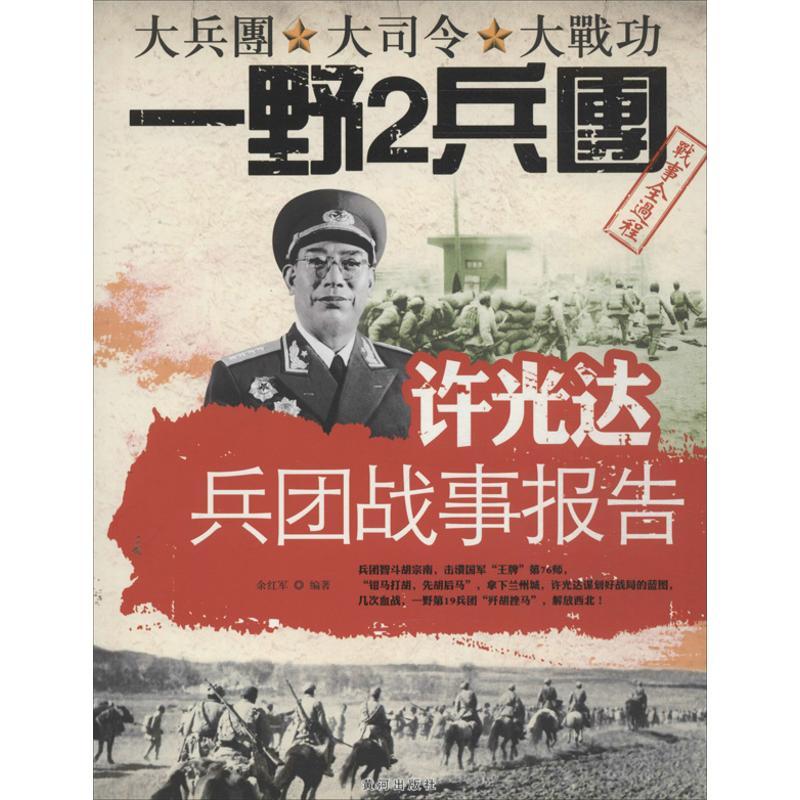 正版新书】许光达兵团战事报告余红军9787546004358