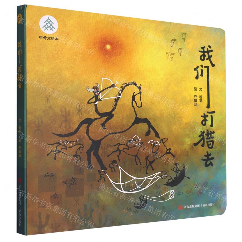 [N]我们打猎去/甲骨文绘本-9787573611857高清大图
