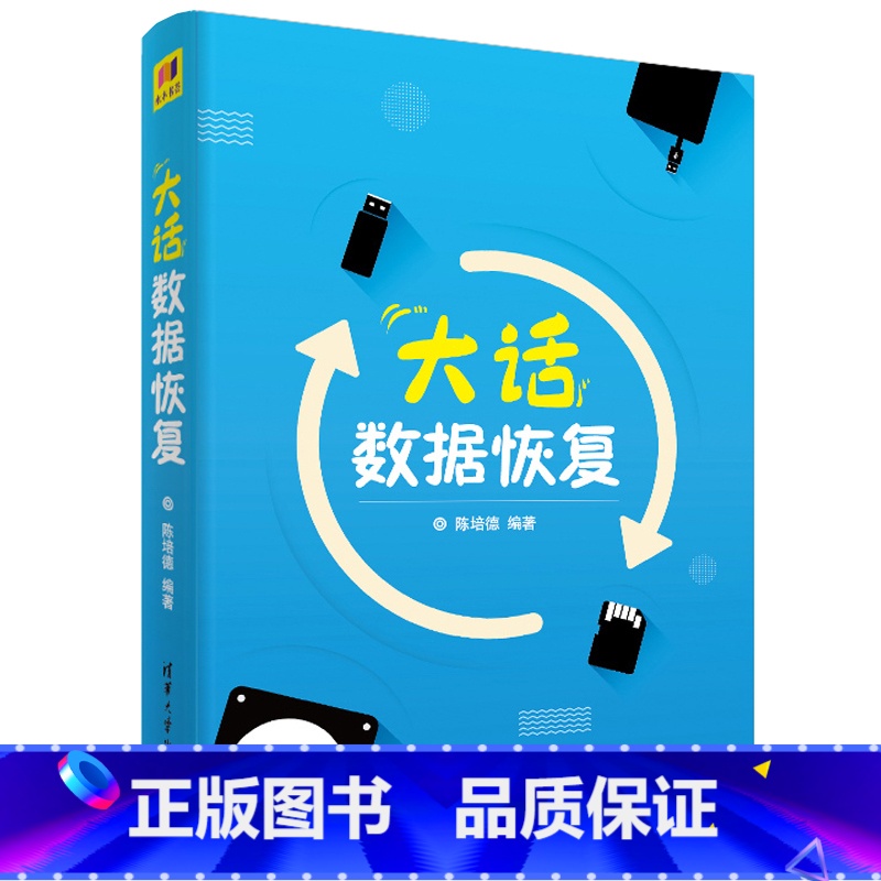 [正版]大话数据恢复 陈培德 文件系统与数据恢复虚拟硬盘工具与磁盘编辑软件WinHex的使用等基本相关知识教程计算机应