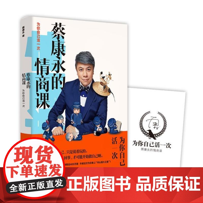 蔡康永的情商课 为你自己活一次 2018新书 口才训练人际交往说话之道成功励志自我实现 一本零基础无门槛的情感急救手册高清大图