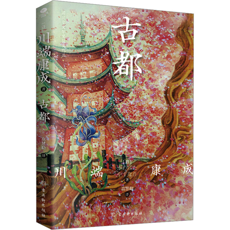 [M]古都-9787554621189高清大图