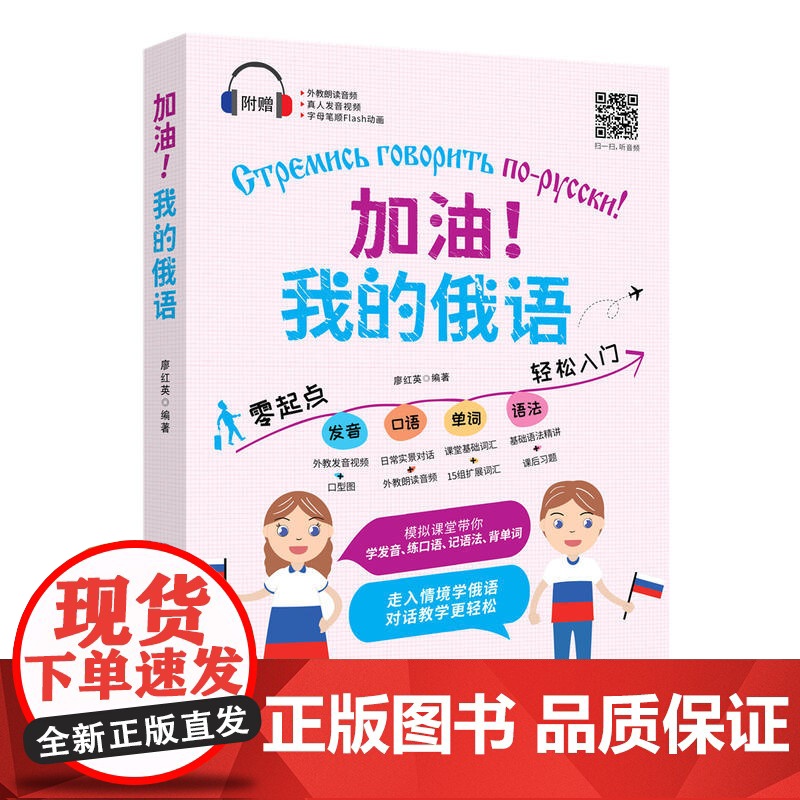 加油!我的俄语 零起点发音口语单词语法轻松入门(附赠外教朗读音频 真人发音视频 PDF习字贴和50元沪江学习卡)高清大图