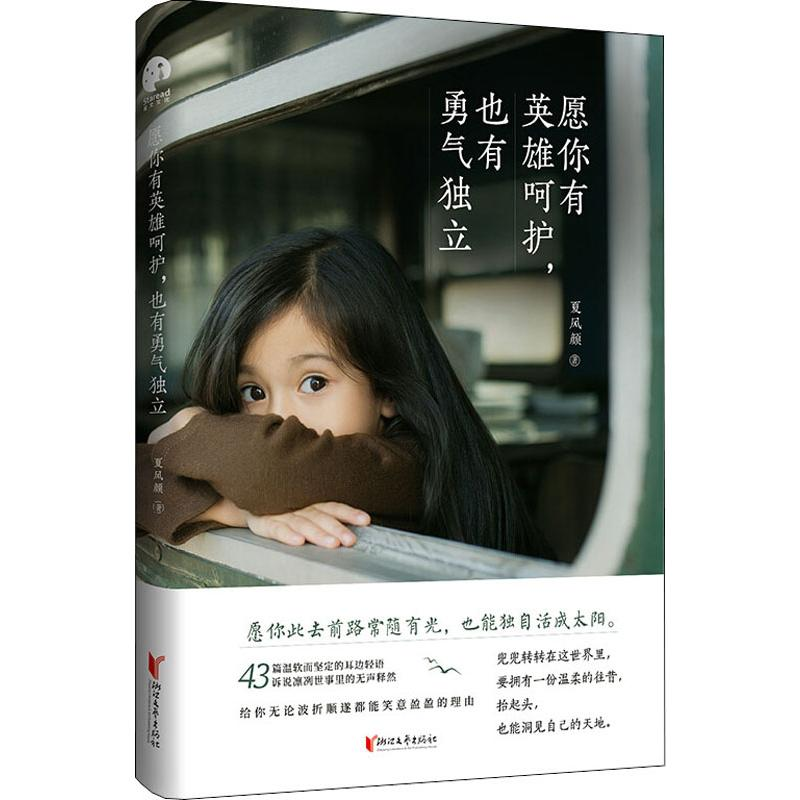 醉染图书愿你有英雄呵护,也有勇气独立9787533958022
