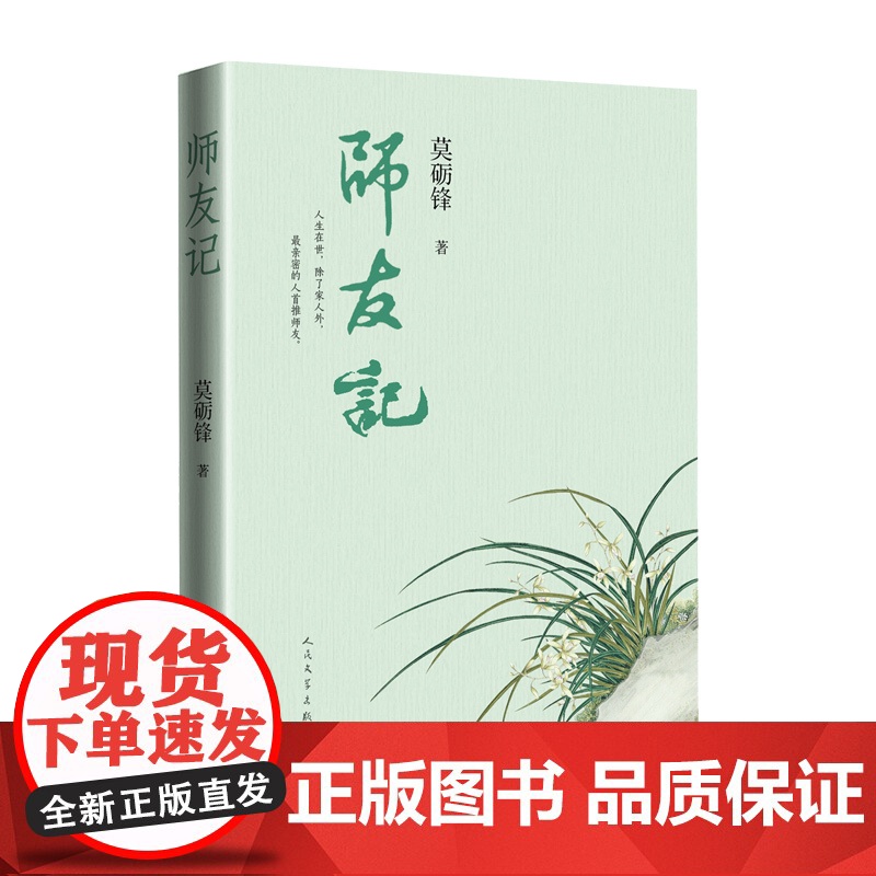 师友记 莫砺锋著 新中国第一位文学博士莫砺锋先生的“师友圈” 刘永济唐圭璋程千帆王水照深情回忆师友往事散文集 人民文学出高清大图