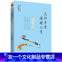 【友一个正版】花开半季 情暖三生 隐世才女白落梅淡品唐诗的风雅 继《你若安好便是晴天》后再度推出震撼人心的佳作fy撼