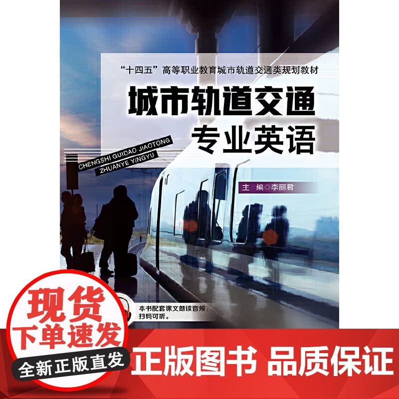 城市轨道交通专业英语高清大图