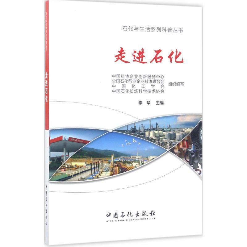 正版新书】走进石化李华 主编 著9787511444462