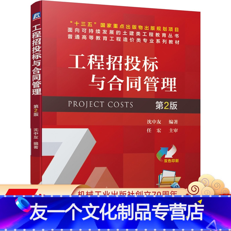 【友一个正版】 工程招投标与合同管理 第2版 沈中友 十三五国 家重点出版物出版规划项目 土建类工程教育丛书