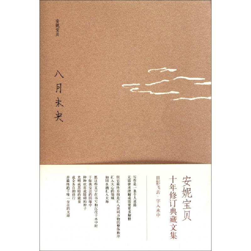 正版新书]八月未央安妮宝贝9787530211342高清大图