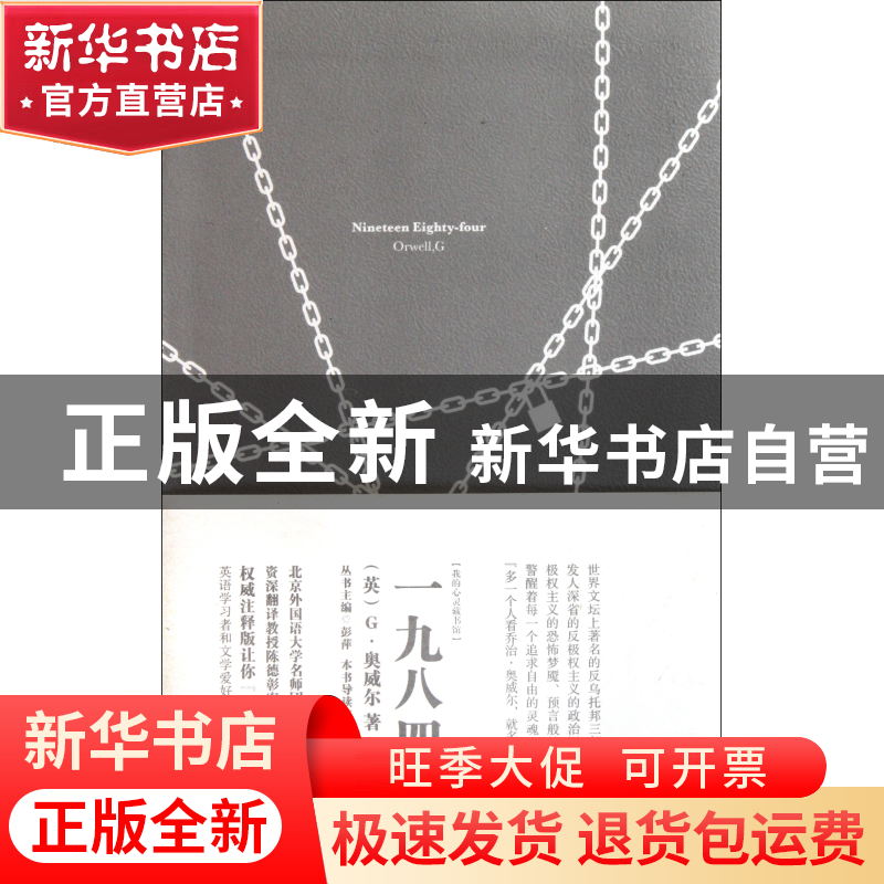 正版 一九八四(注释版)/我的心灵藏书馆 (英)G·奥威尔|主编:彭萍高清大图