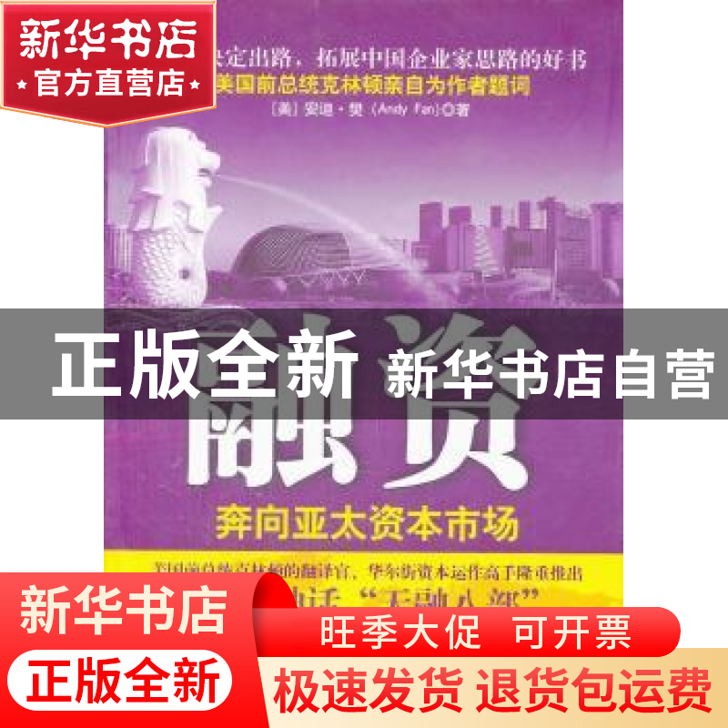 正版 融资:奔向亚太资本市场 [美]安迪·樊[AndyFan]著 石油工业出高清大图